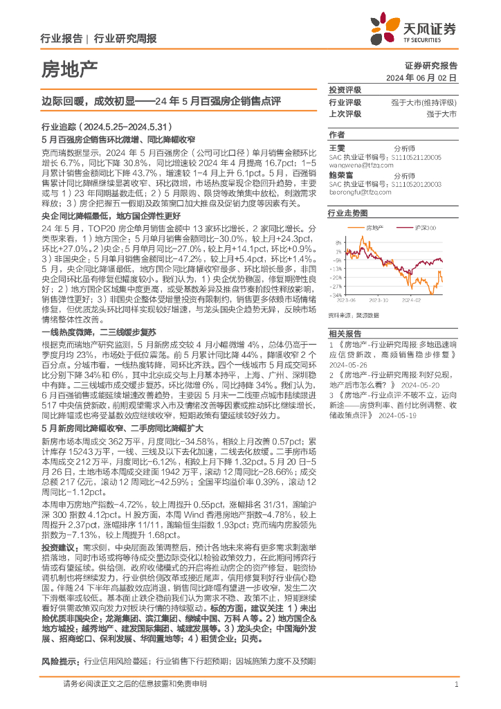 天风证券：房地产行业24年5月百强房企销售点评：边际回暖，成效初显