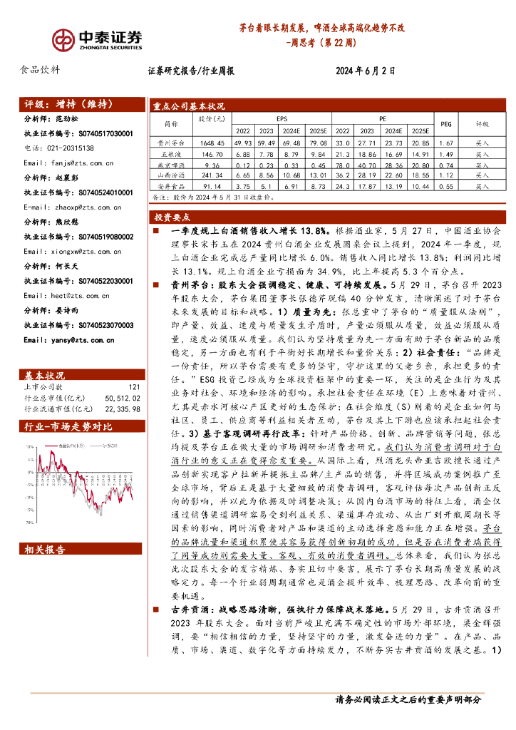 中泰证券：食品饮料行业周思考（第22周）：茅台着眼长期发展，啤酒全球高端化趋势不改