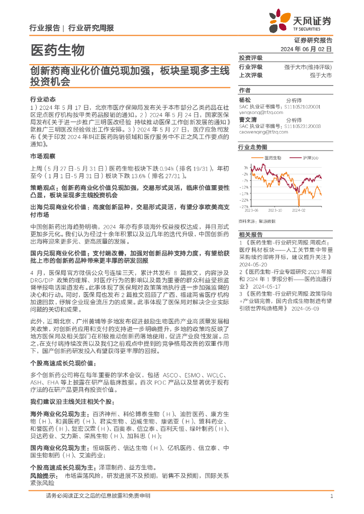 天风证券：医药生物行业报告：创新药商业化价值兑现加强，板块呈现多主线投资机会