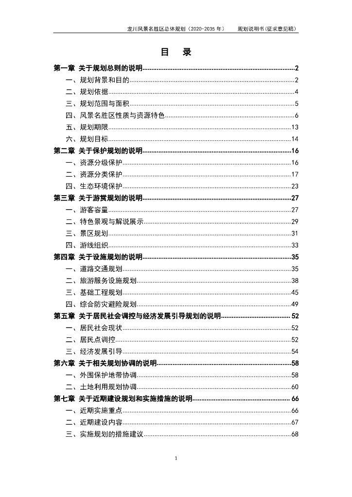 龙川风景名胜区总体规划（2020-2035年）规划说明书（征求意见稿）