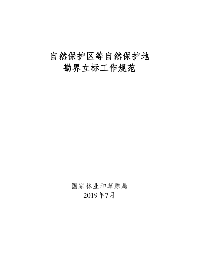 国家林业和草原局：自然保护区等自然保护地勘界立标工作规范