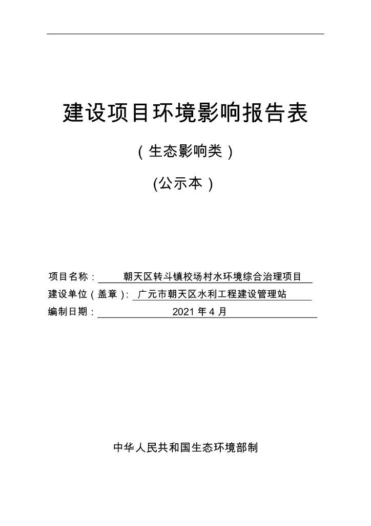 朝天区转斗镇校场村水环境综合治理项目建设项目环境影响报告表（生态影响类）(公示本）