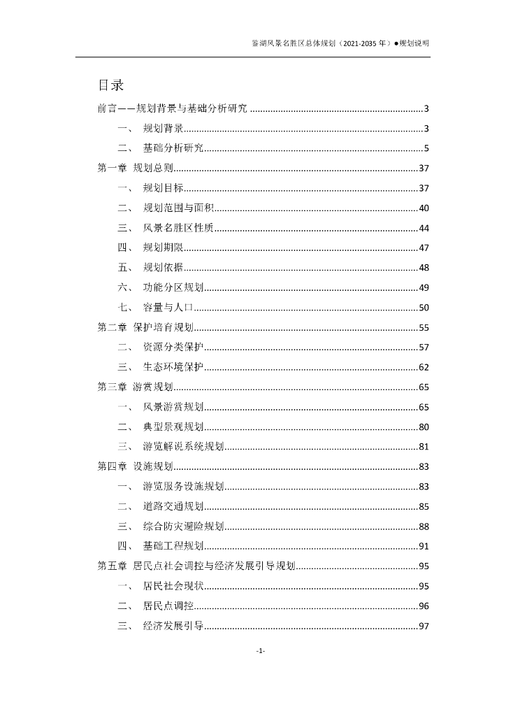 鉴湖风景名胜区总体规划（2021-2035年）