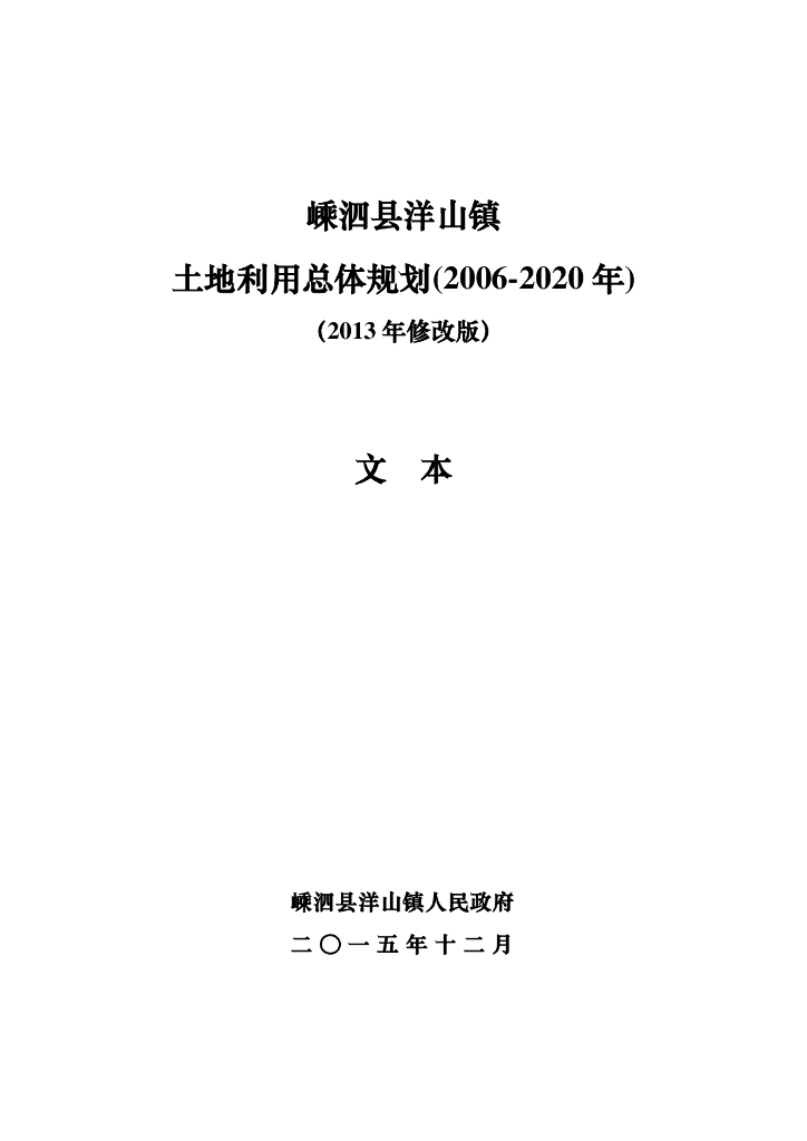 嵊泗县洋山镇土地利用总体规划（2006-2020年）（2013年修改版）