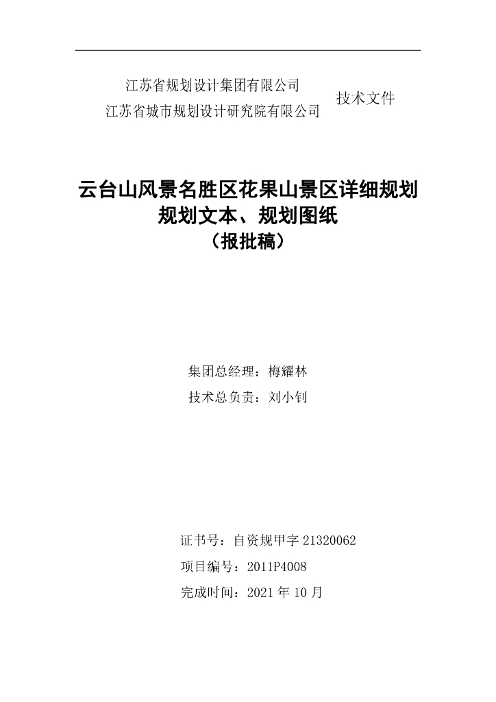 云台山风景名胜区花果山景区详细规划 规划文本