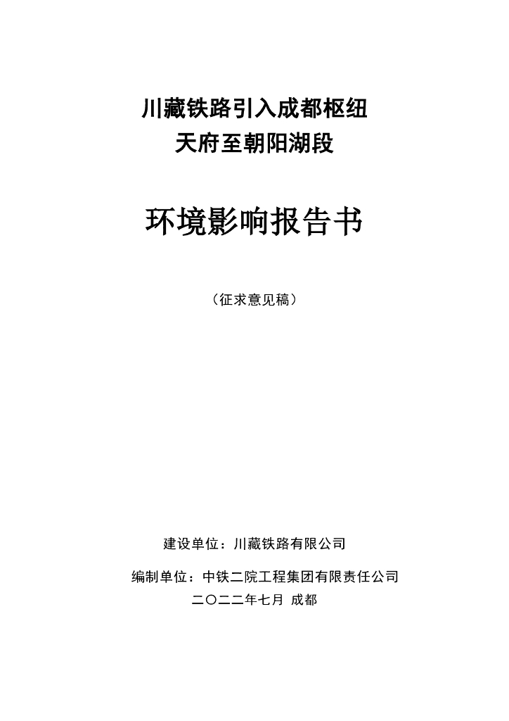 川藏铁路引入成都枢纽天府至朝阳湖段环境影响报告书（征求意见稿）