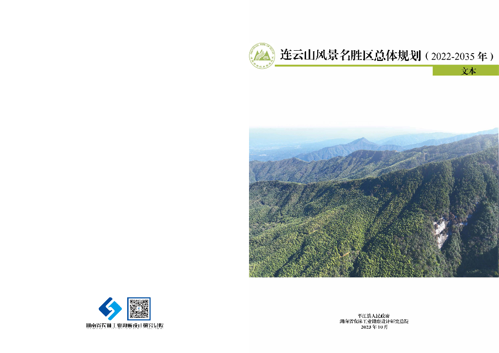 连云山风景名胜区总体规划（2022-2035年）
