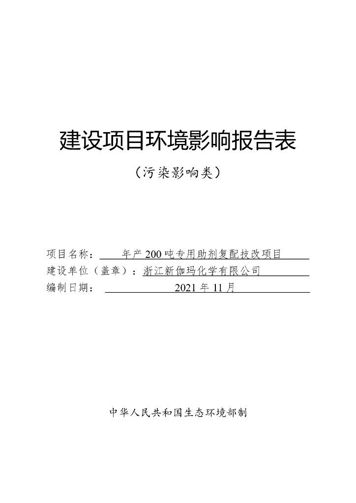 年产200吨专用助剂复配技改项目建设项目环境影响报告表（污染影响类）
