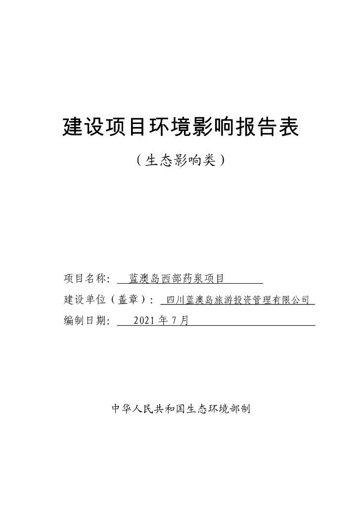 蓝澳岛西部药泉项目建设项目环境影响报告表（生态影响类）