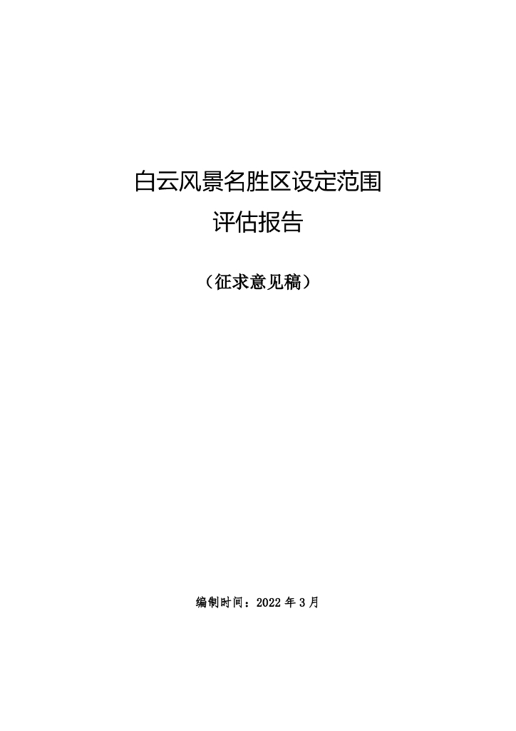 白云风景名胜区设定范围评估报告（征求意见稿）