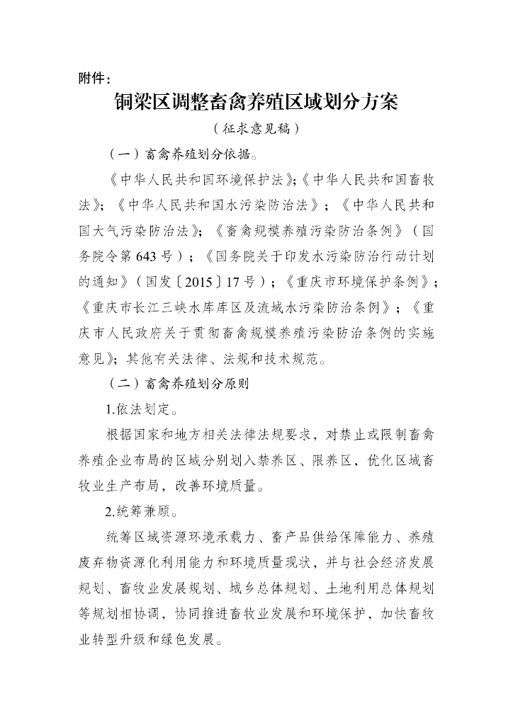 铜梁区调整畜禽养殖区域划分方案（征求意见稿）