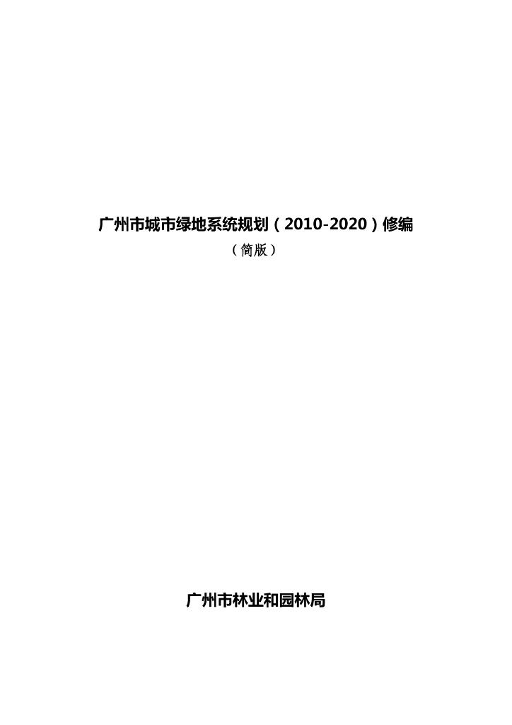 广州市城市绿地系统规划（2010-2020）修编（简版）