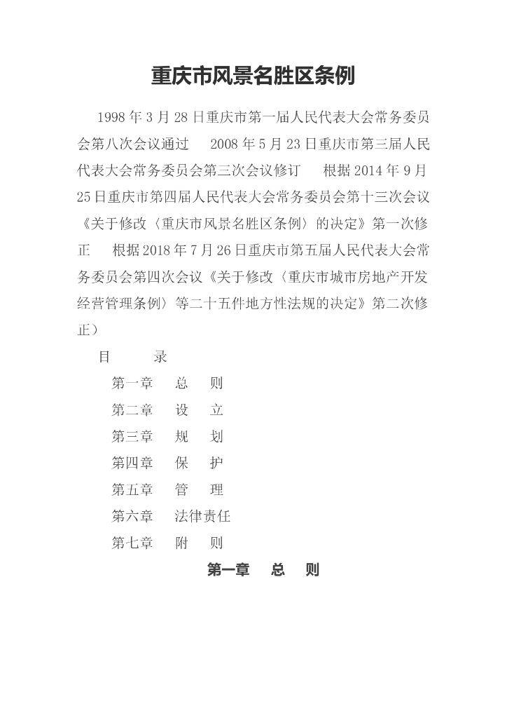 重庆市风景名胜区条例
