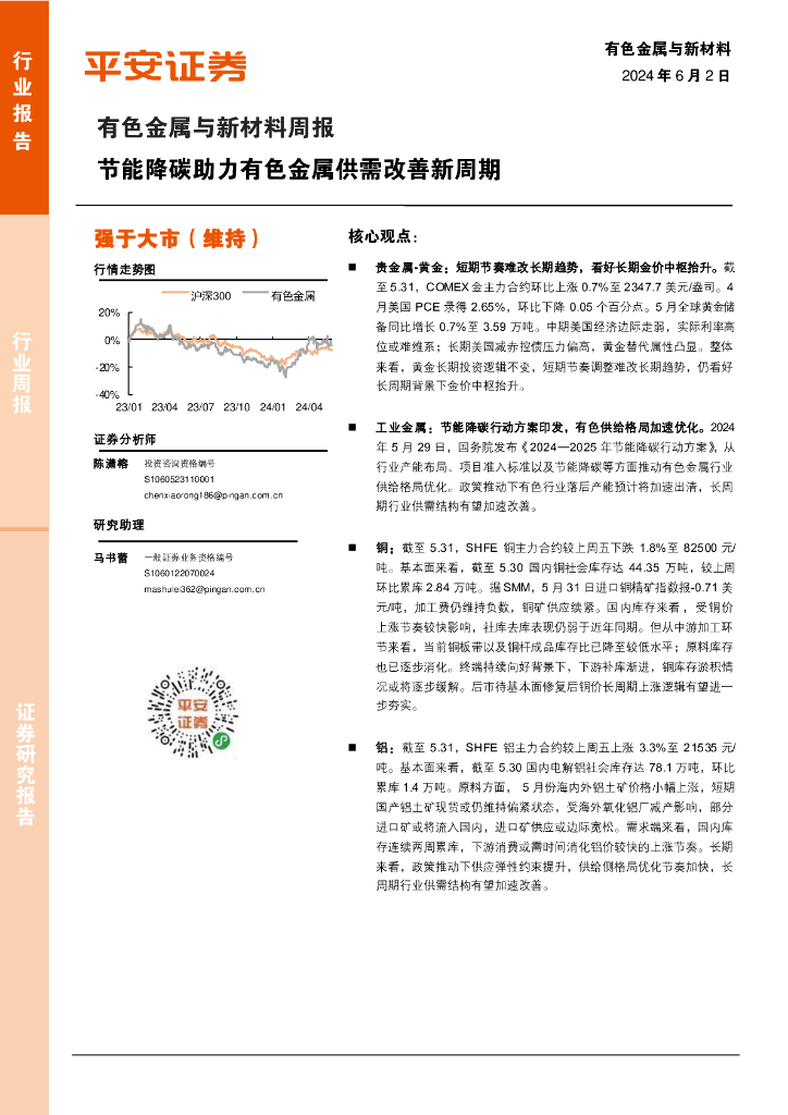 平安证券：有色金属与新材料周报：节能降碳助力有色金属供需改善新周期