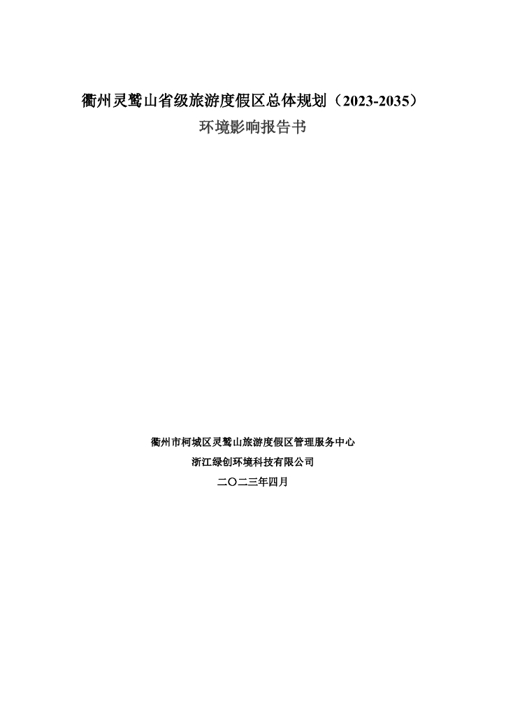 衢州灵鹫山省级旅游度假区总体规划（2023-2035）环境影响报告书