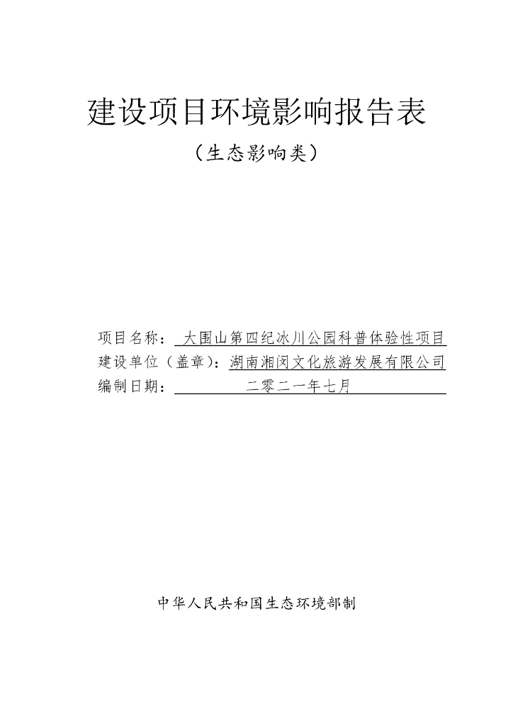 大围山第四纪冰川公园科普体验性项目建设项目环境影响报告表（生态影响类）
