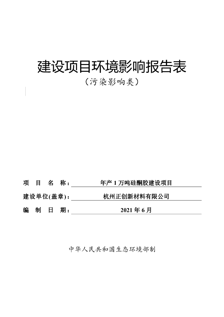 年产1万吨硅酮胶建设项目建设项目环境影响报告表（污染影响类）