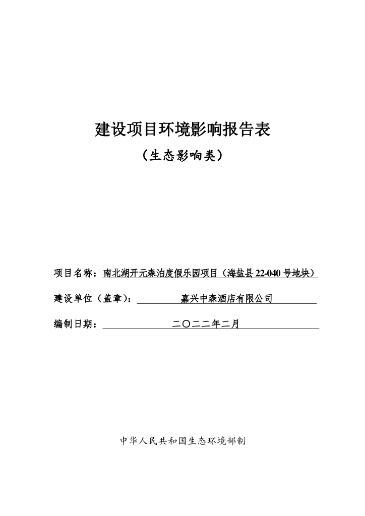 南北湖开元森泊度假乐园项目（海盐县22-040号地块）建设项目环境影响报告表（生态影响类）