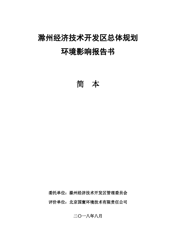 滁州经济技术开发区总体规划环境影响报告书（简本）