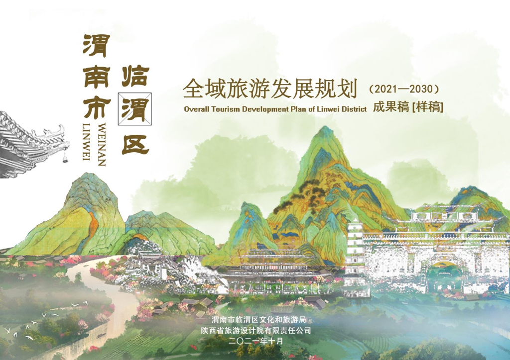 渭南市临渭区全域旅游发展规划（2021-2030）成果稿