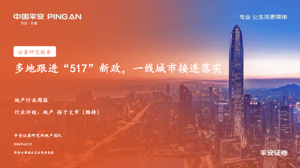 平安证券：地产行业周报：多地跟进“517”新政，一线城市接连落实