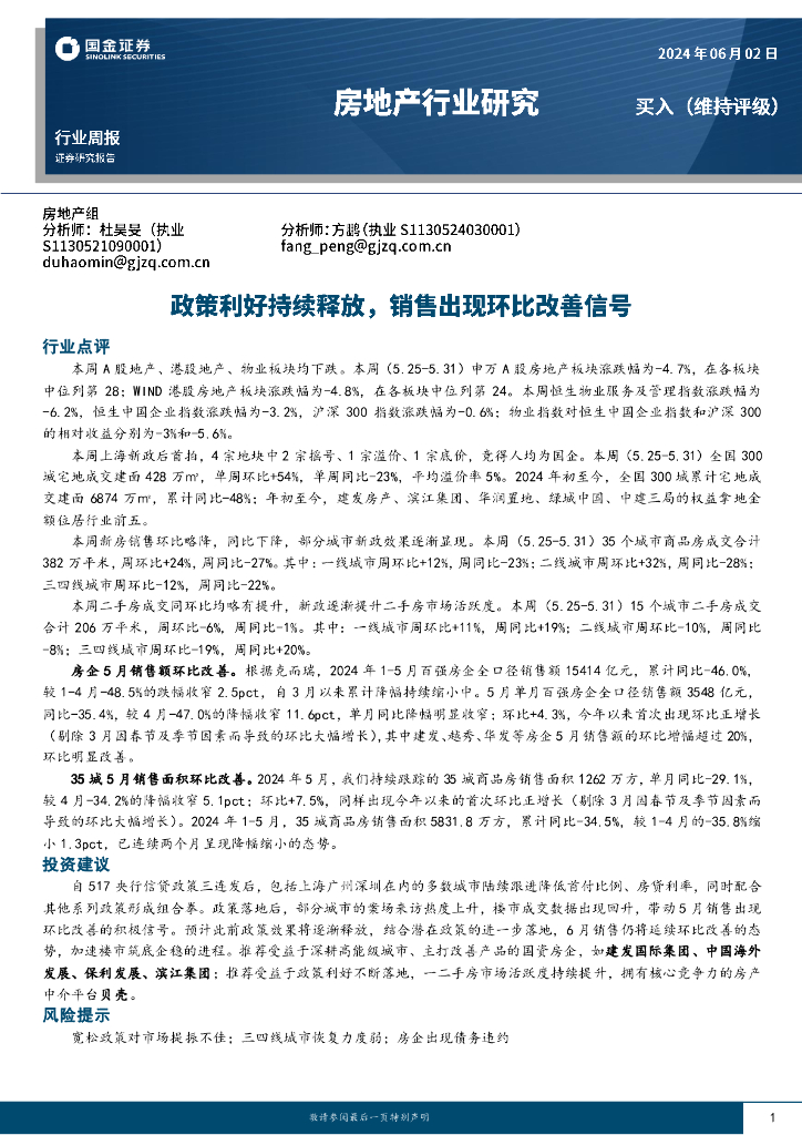 国金证券：房地产行业研究：政策利好持续释放，销售出现环比改善信号