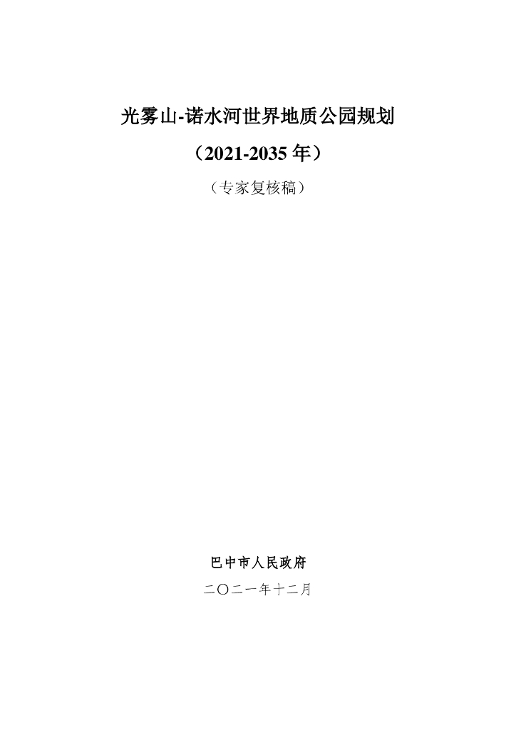 光雾山-诺水河世界地质公园规划（2021-2035年）（专家复核稿）