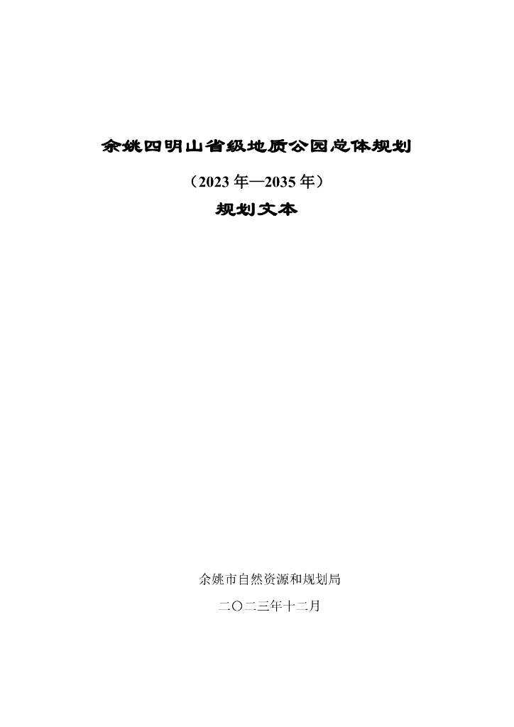 余姚四明山省级地质公园总体规划（2023年-2035年）规划文本