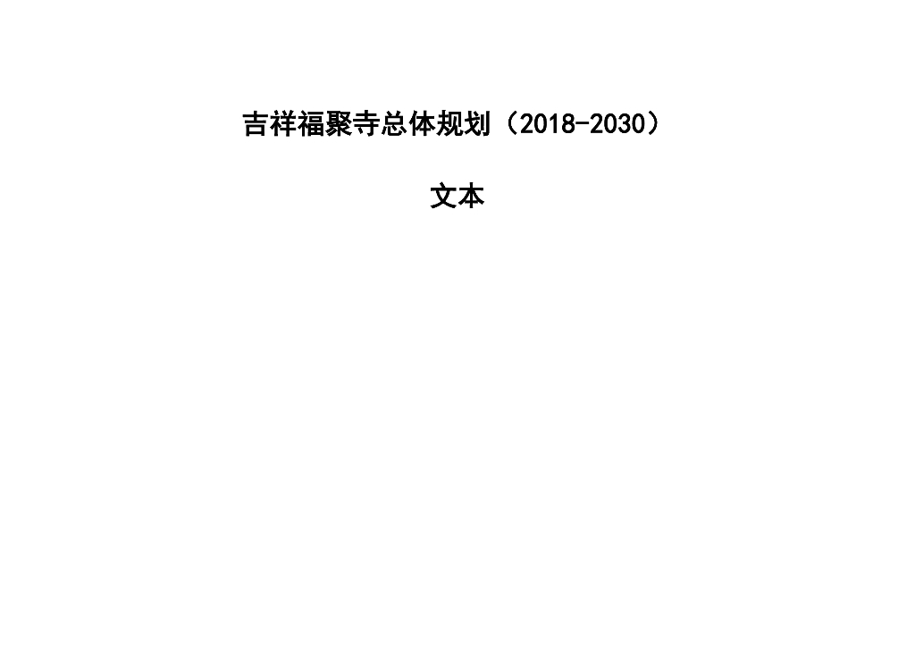 吉祥福聚寺总体规划（2018-2030）文本