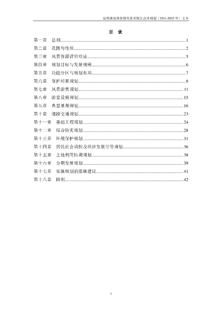 昆明滇池国家级风景名胜区总体规划（2011-2025年）文本