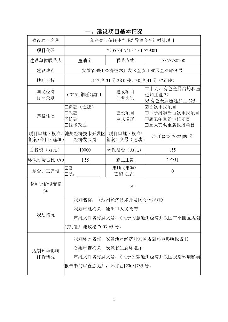 年产壹万伍仟吨高强高导铜合金新材料项目建设项目基本情况
