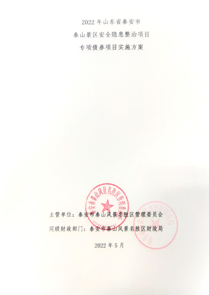 2022年山东省泰安市泰山景区安全隐患整治项目专项债券项目实施方案