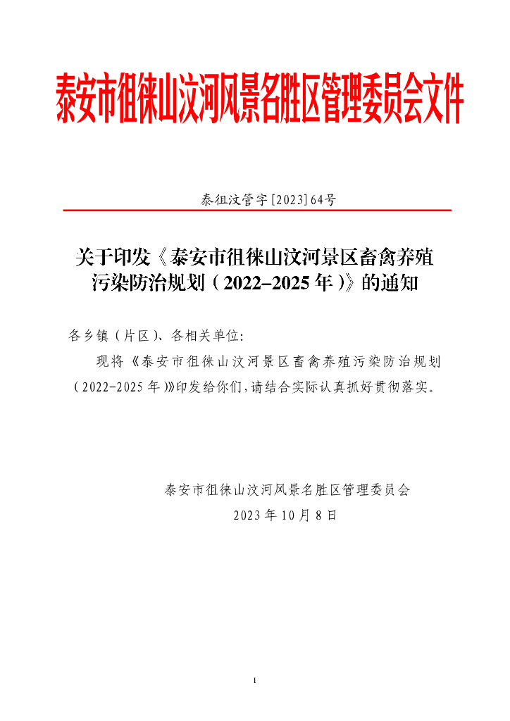 泰安市徂徕山汶河景区畜禽养殖污染防治规划（2022-2025年）
