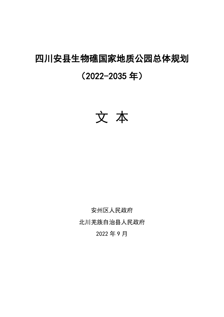 四川安县生物礁国家地质公园总体规划（2022-2035年）文本