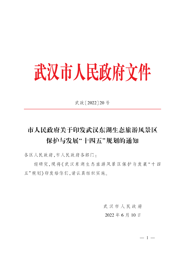 武汉东湖生态旅游风景区保护与发展“十四五”规划