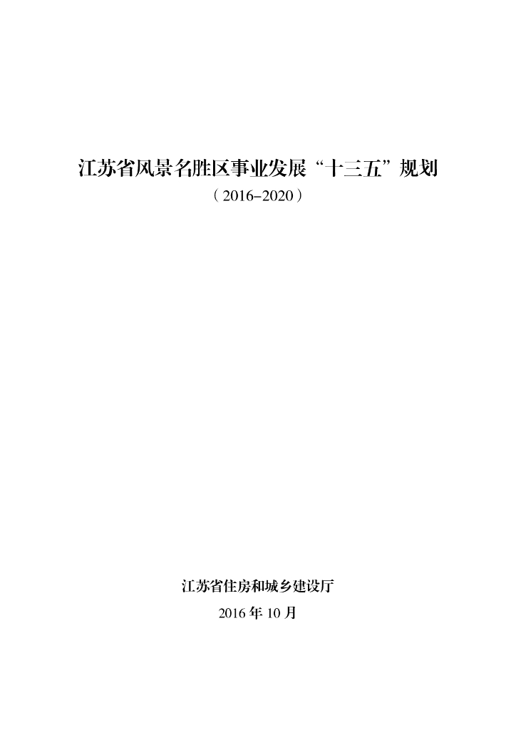 江苏省风景名胜区事业发展“十三五”规划