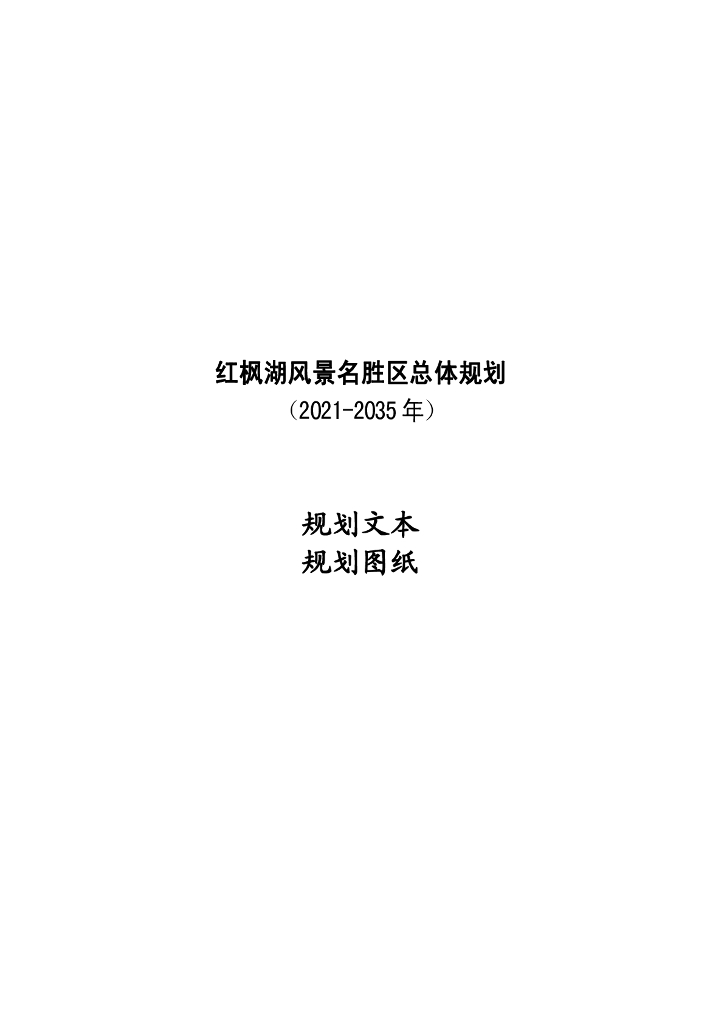 红枫湖风景名胜区总体规划（2021-2035年）规划文本规划图纸