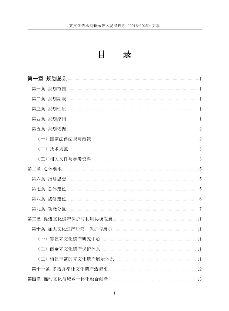 齐文化传承创新示范区发展规划（2016-2025）文本