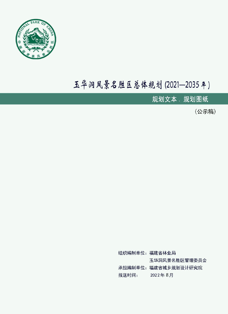 玉华洞风景名胜区总体规划（2021-2035年）规划文本 规划图纸
