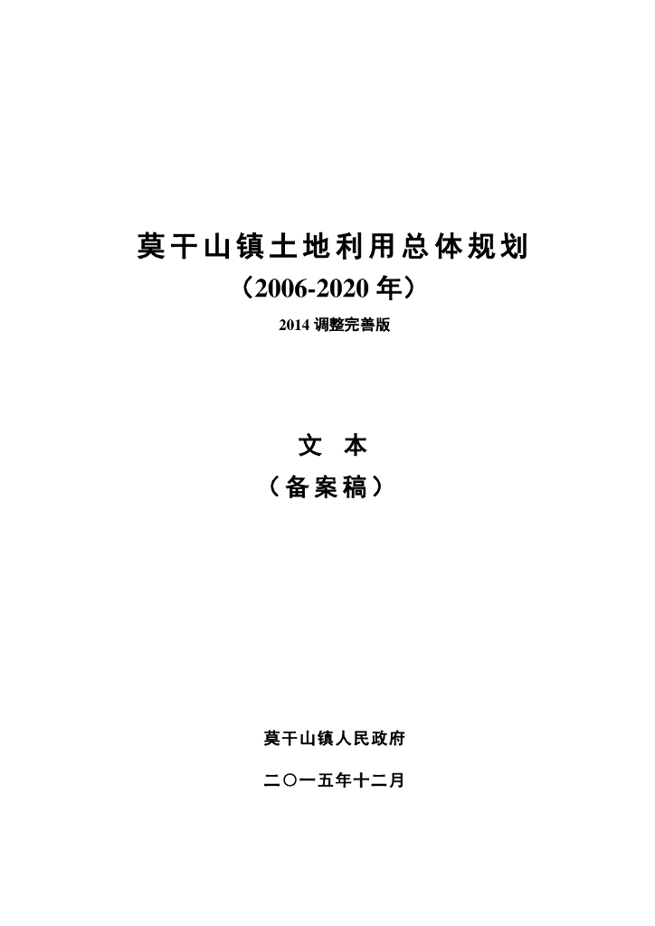 莫干山镇土地利用总体规划（2006-2020年）2014调整完善版文本（备案稿）