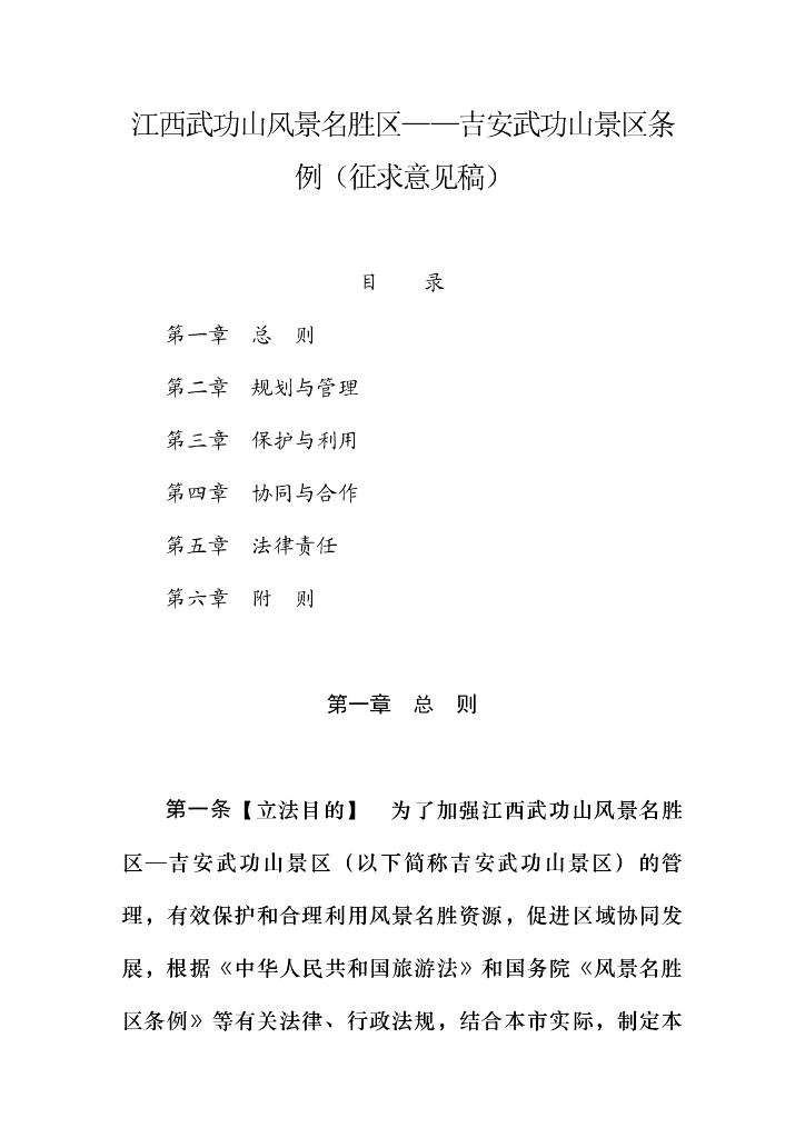 江西武功山风景名胜区——吉安武功山景区条例（征求意见稿）