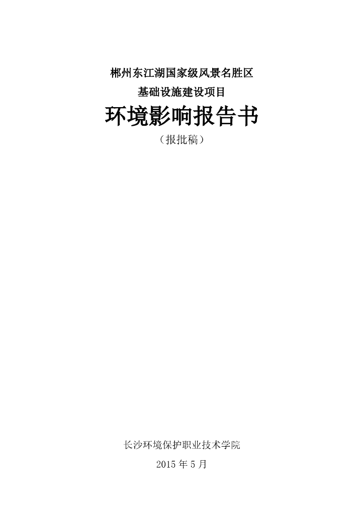 郴州东江湖国家级风景名胜区基础设施建设项目环境影响报告书（报批稿）