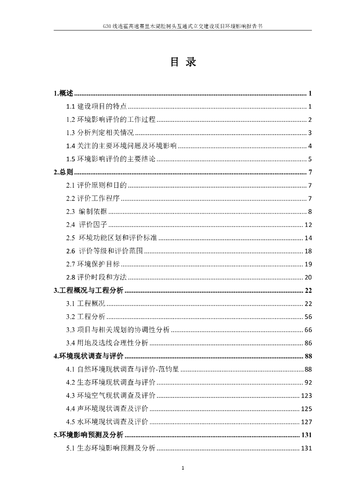 G30线连霍高速赛里木湖松树头互通式立交建设项目环境影响报告书