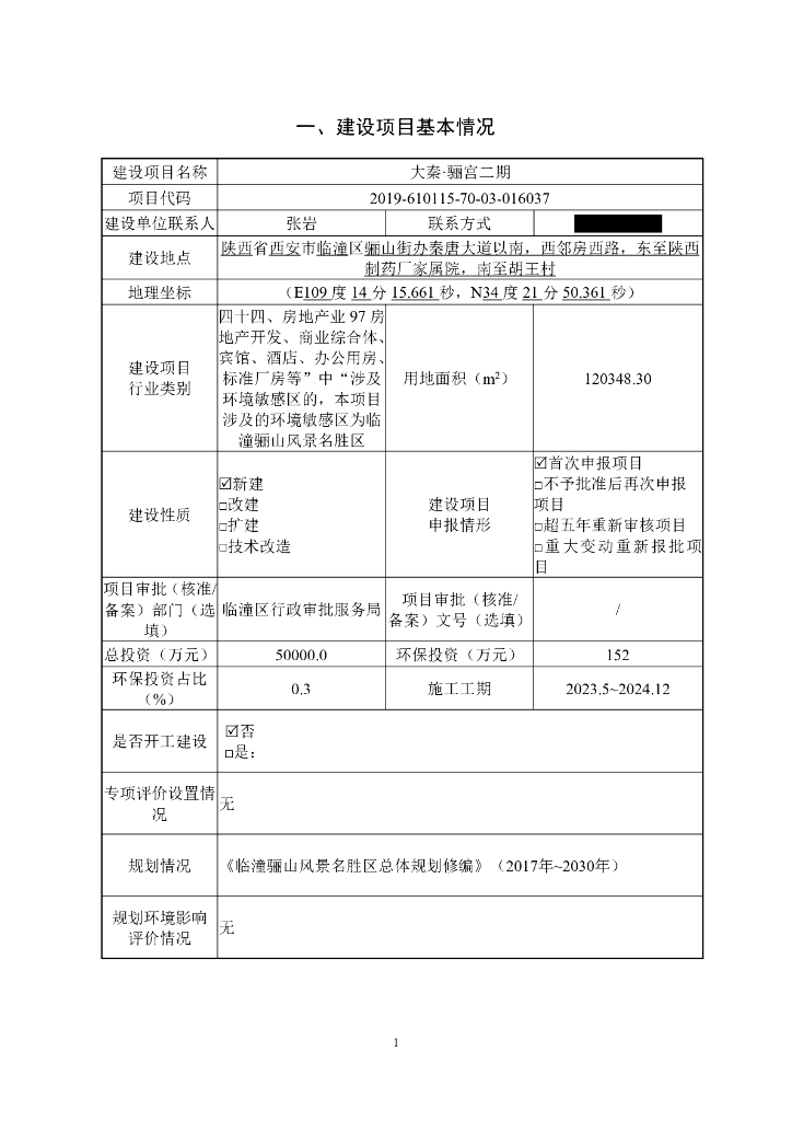 大秦·骊宫二期建设项目基本情况