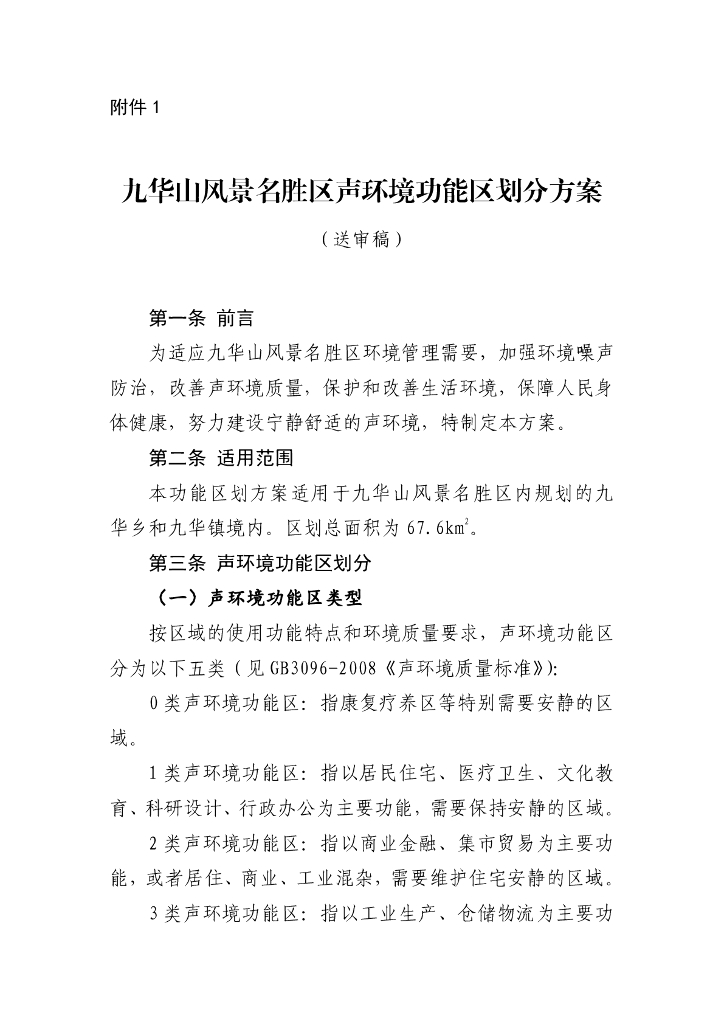 九华山风景名胜区声环境功能区划分方案