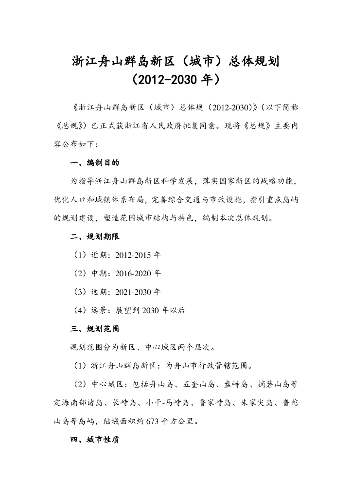 浙江舟山群岛新区（城市）总体规划（2012-2030年）