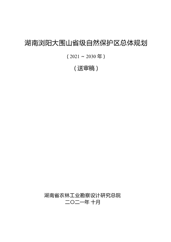湖南浏阳大围山省级自然保护区总体规划（2021-2030年）（送审稿）
