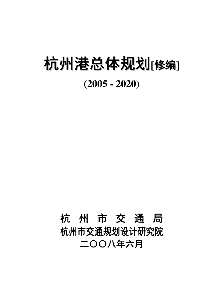 杭州港总体规划【修编】（2005-2020）