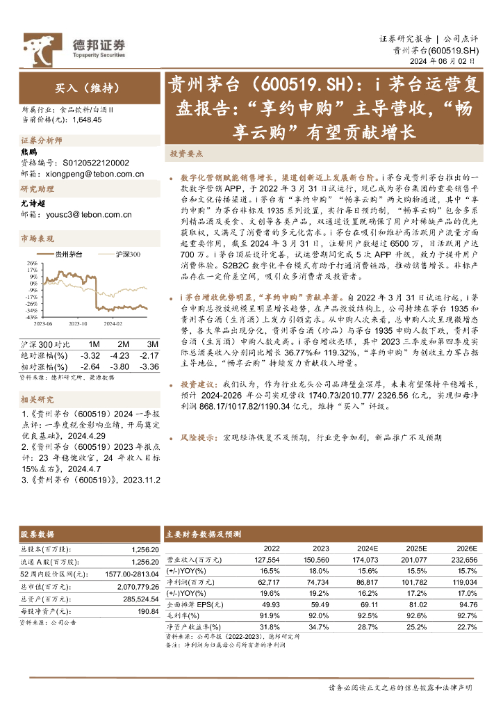 德邦证券：贵州茅台（600519）-i茅台运营复盘报告：“享约申购”主导营收，“畅享云购”有望贡献增长
