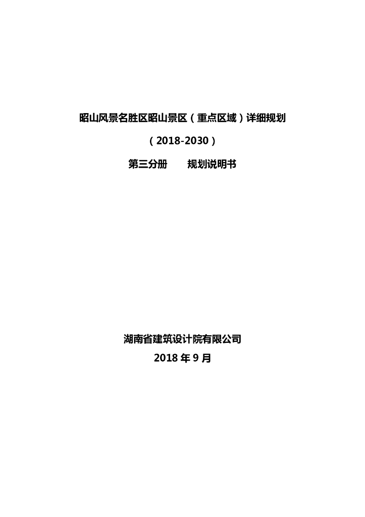 昭山风景名胜区昭山景区（重点区域）详细规划（2018-2030）第三分册 规划说明书
